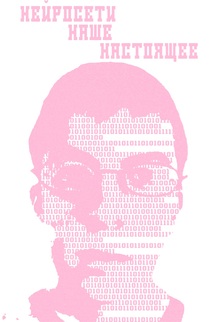 НЕЙРОСЕТЬ МЕНЯЕТ ЖИЗНЬ
