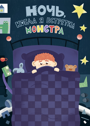 Ночь, когда я встретил монстра