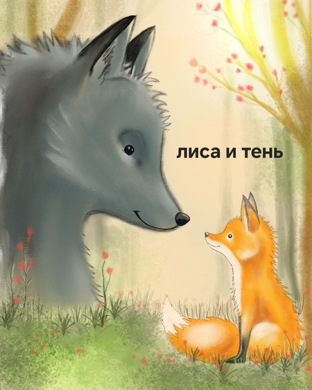 Лиса и тень.
