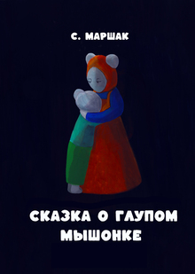 Сказка о глупом мышонке Сказка о глупом мышонке