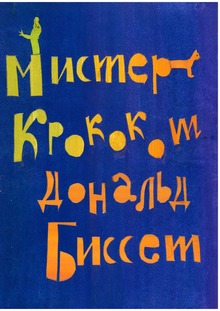 Мистер Крококот