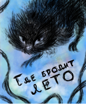 Где бродит лето