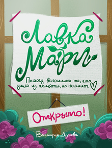 Авторский рассказ «Лавка Мари»
