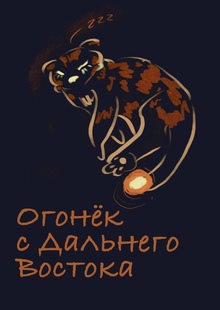 Огонек с&nbsp;Дальнего Востока