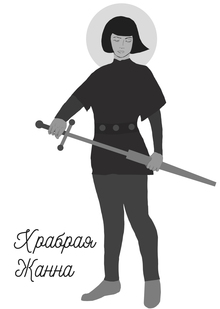 Храбрая Жанна