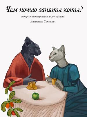 Чем ночью заняты коты?