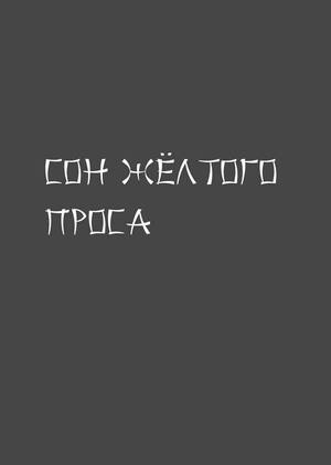 Сон желтого проса