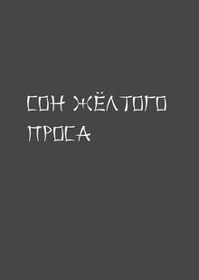 Сон желтого проса Сон желтого проса