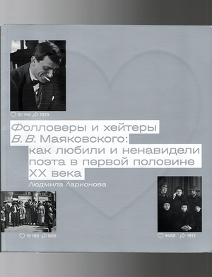 Фолловеры и хейтеры В. В. Маяковского