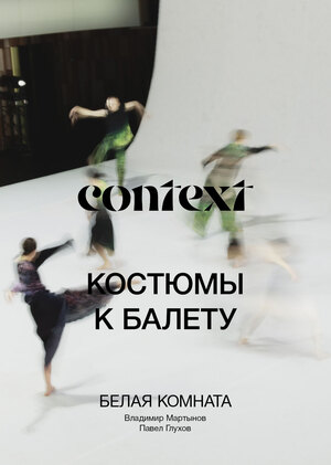 Костюмы INSHADE для спектакля «Белая комната» 

