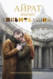 Айрат значит Удивительный