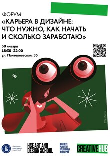Форум «Карьера в&nbsp;дизайне: что нужно, как начать и&nbsp;сколько заработаю»