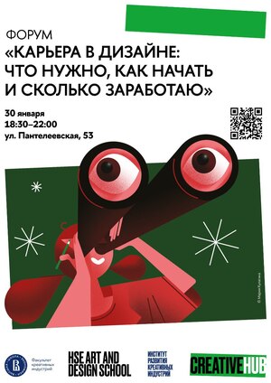 Форум «Карьера в дизайне: что нужно, как начать и сколько заработаю»