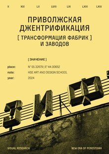 Приволжская джентрификация: трансформация фабрик и заводов Приволжская джентрификация: трансформация фабрик и заводов