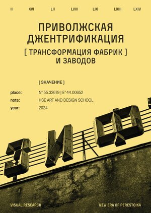 Приволжская джентрификация: трансформация фабрик и заводов