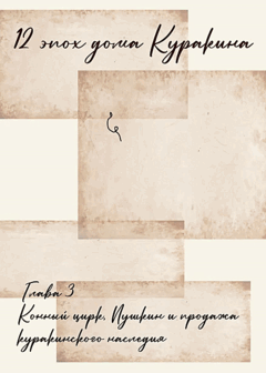 12 эпох дома Куракина. Глава 3
