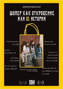 Шопер, как откровение или 83 истории