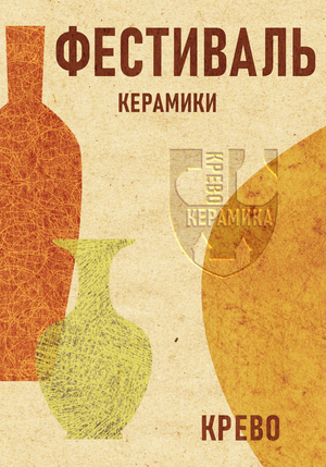 Ребрендинг фестиваля "Керамика Крево"