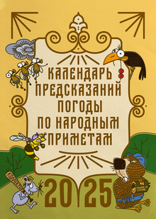 A calendar of weather forecasts based on popular signs