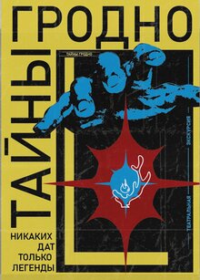 Редизайн экскурсий «Тайны Гродно» Редизайн экскурсий «Тайны Гродно»