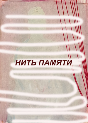 Нить памяти