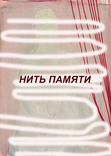 Нить памяти