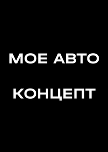Мое авто