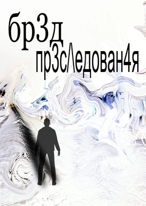 Бред преследования 