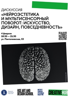 Нейроэстетика и&nbsp;мультисенсорный поворот: искусство, дизайн, повседневность