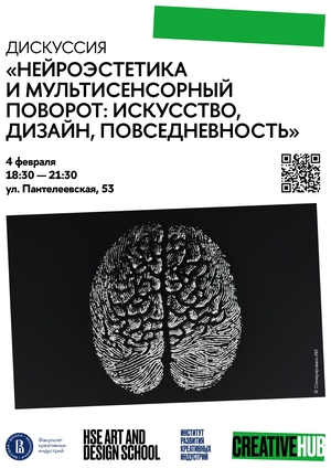 Нейроэстетика и мультисенсорный поворот: искусство, дизайн, повседневность