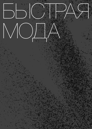 БЫСТРАЯ МОДА
