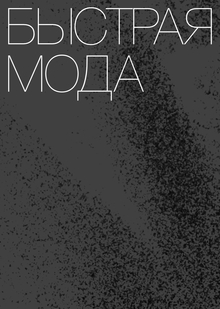 БЫСТРАЯ МОДА