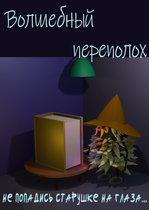 Волшебный переполох