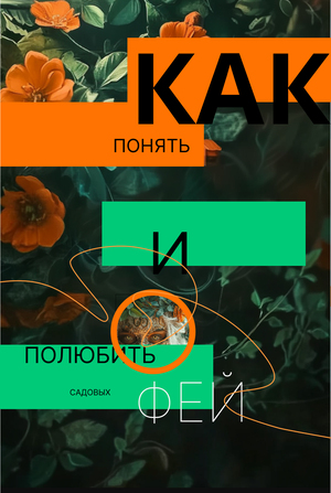 Лонгрид "Как понять и полюбить садовых фей" и анализ ЦА для блога в Дзене