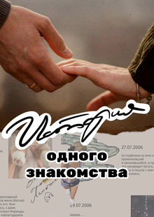 Лонгрид «История одного знакомства»