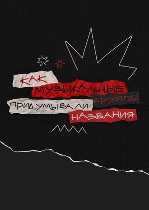 Лонгрид: как музыкальные группы придумывали названия