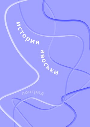 История Авоськи
