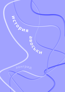 История Авоськи