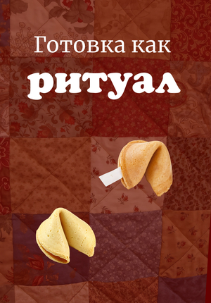 Готовка как ритуал