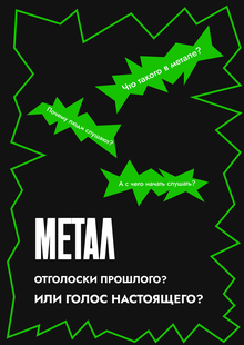 Метал: отголосок прошлого или голос настоящего?