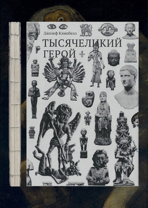 Тысячеликий герой