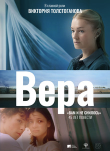 ВЕРА