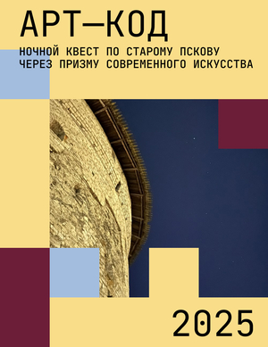«Псковский Арт-код»