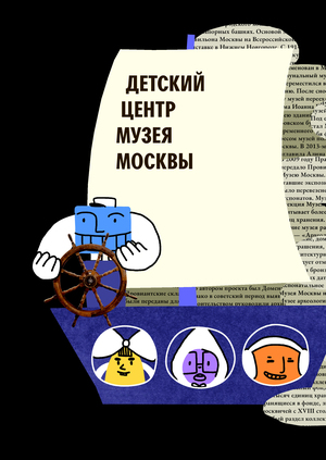 Ролик для Детского центра Музея Москвы