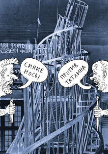Проект «Синие носы против Татлина», 2014