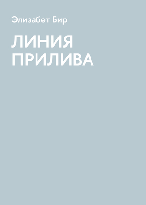 Элизабет Бир. ЛИНИЯ ПРИЛИВА