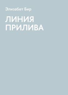Элизабет&nbsp;Бир. ЛИНИЯ ПРИЛИВА