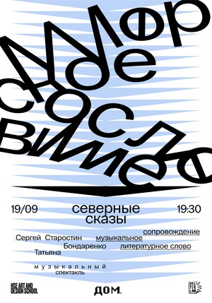 Афиша к музыкальному спектаклю «Северные сказы. Морское сословие»