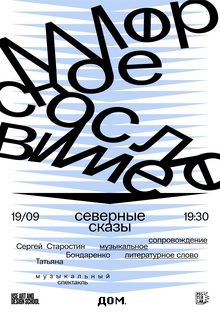 Афиша к&nbsp;музыкальному спектаклю «Северные сказы. Морское сословие»