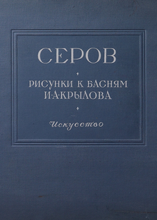 Серов. Рисунки к&nbsp;басням И.&nbsp;А.&nbsp;Крылова